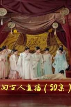 向古人直播