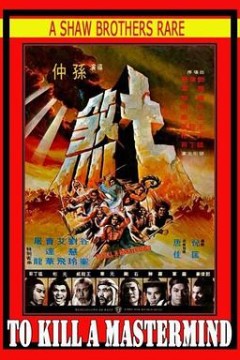 七煞