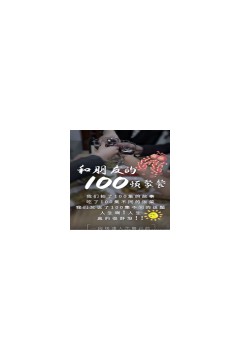 和朋友的100顿聚餐