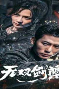 无双剑尊