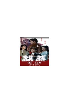 新版：麒麟