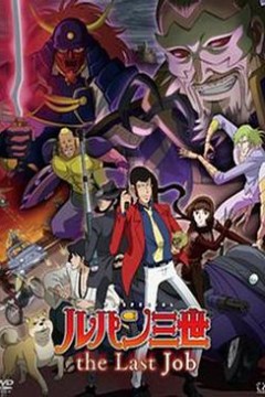 鲁邦三世：最后的工作