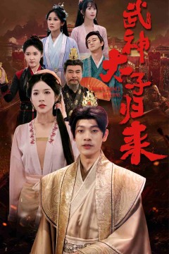 武神太子归来