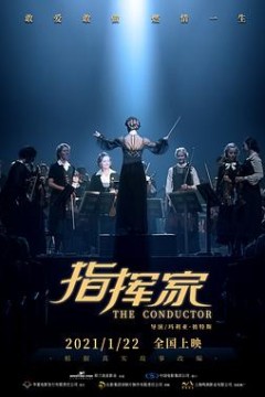 指挥家