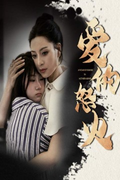 爱的怒火