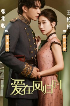 爱在凤归时