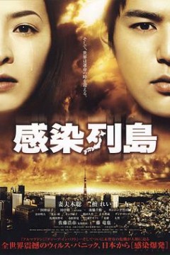 感染列岛