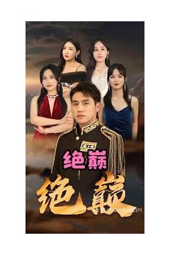 绝巅