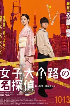 女子大小路の名探偵
