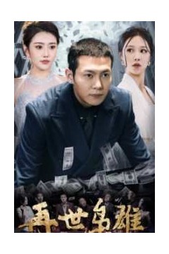 再世枭雄