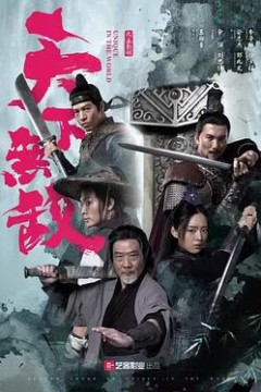 天下无敌2023