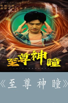 至尊神瞳