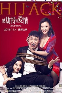 被劫持的爱情