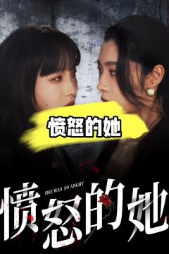 愤怒的她