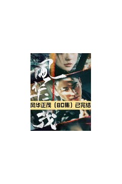 风华正茂