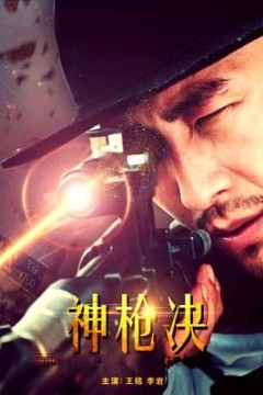 神枪决