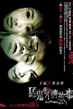 猛鬼爱情故事
