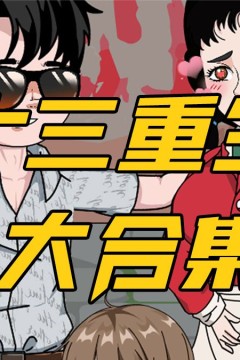 歪十三重生记