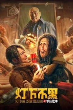 灯下不黑之铜山往事