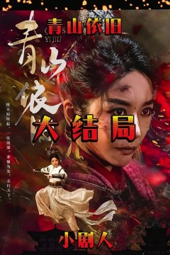 青山依旧