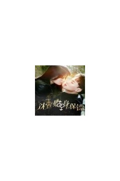 沈总的贴身保镖&互换人生总裁也要来打工