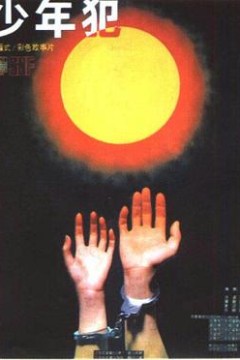 少年犯