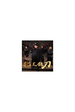 北王狂刀