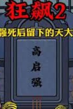 狂飙2