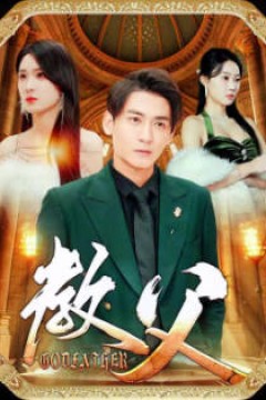 教父短剧版