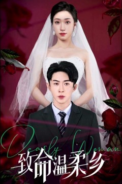 致命温柔乡