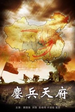 鏖兵天府