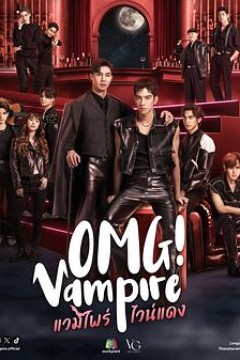 哦我天，吸血鬼