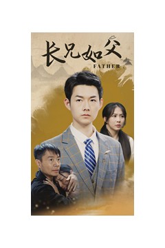 长兄如父