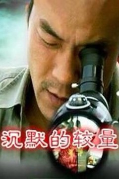 沉默的较量