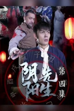 阴阳先生