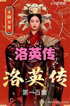 洛英传