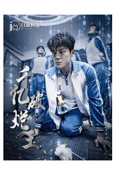 千亿破烂王