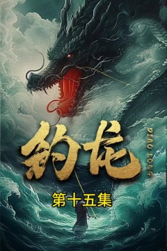 钓龙