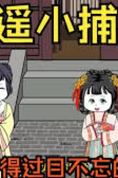 逍遥小捕快