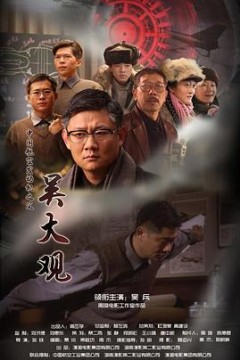 吴大观