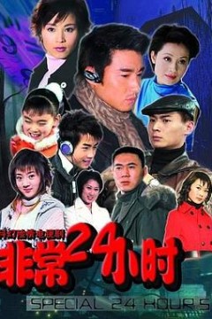 非常24小时