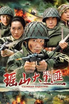 瑶山大剿匪