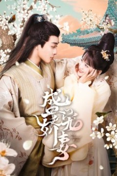 盛宠娇妻