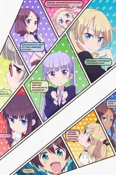 NEW GAME!第一季