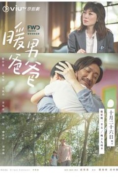 暖男爸爸粤语
