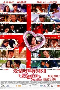 爱情呼叫转移Ⅱ：爱情左右