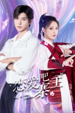 恋爱吧，寨主