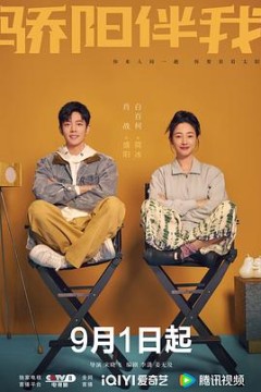 骄阳伴我