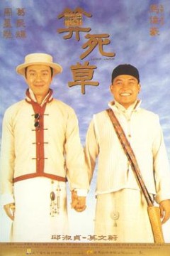 算死草粤语