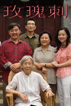 玫瑰刺
